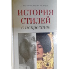 Сокольникова Н. М. История стилей в искусстве: учебное пособие для образовательных учреждений среднего профессионального образования / Н. М. Сокольникова, В. Н. Крейн. – Москва: Гардарики, 2009. – 395 с., [24] л. цв. ил. – ISBN 978-5-8297-0283-0