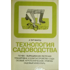 Титчмарш А. Технология садовода. – Москва: Мир, 1988. – 199 с.: ил. – (В помощь огородникам и садоводам). – ISBN 5-03-000549-8 Титчмарш А. Технология садовода. – Москва: Мир, 1988. – 199 с.: ил. – (В помощь огородникам и садоводам). – ISBN 5-03-000549-8