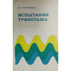 Торкунова З. А. Испытания трикотажа. – Москва: Легкая индустрия, 1975. – 224 с. Торкунова З. А. Испытания трикотажа. – Москва: Легкая индустрия, 1975. – 224 с.