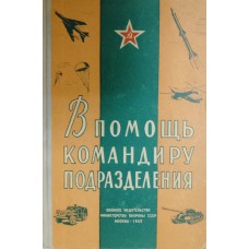 В помощь командиру подразделения. – Москва: Воениздат, 1962. – 536 с. В помощь командиру подразделения. – Москва: Воениздат, 1962. – 536 с.