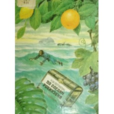 Верзилин Н. М. По следам Робинзона. – Москва: Просвещение, 1994. – 218 с.: ил. – ISBN 5-09-004397-3 Верзилин Н. М. По следам Робинзона. – Москва: Просвещение, 1994. – 218 с.: ил. – ISBN 5-09-004397-3