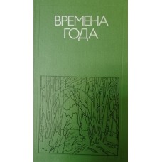 Времена года: родная природа в поэзии. – Москва: Молодая гвардия, 1977. – 255 с.: цв. ил. Времена года: родная природа в поэзии. – Москва: Молодая гвардия, 1977. – 255 с.: цв. ил.