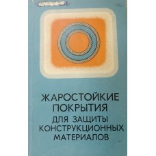 Жаростойкие покрытия для защиты конструкционных материалов: Труды 7-го Всесоюзного совещания по жаростойким покрытиям. – Ленинград: Наука, 1977. – 311 с. Жаростойкие покрытия для защиты конструкционных материалов: Труды 7-го Всесоюзного совещания по жаростойким покрытиям. – Ленинград: Наука, 1977. – 311 с.