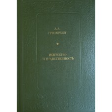 Григорьев А. А. Искусство и нравственность. – Москва: Современник, 1986. – 351 с. – (Библиотека «Любителям российской словесности» Из литературного наследия) Григорьев А. А. Искусство и нравственность. – Москва: Современник, 1986. – 351 с. – (Библиотека «Любителям российской словесности» Из литературного наследия)
