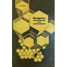 Иойриш Н. П. Продукты пчеловодства и их использование. – Москва: Россельхозиздат, 1976. – 175 с.
