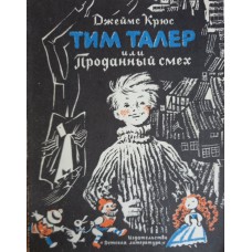 Крюс Д. Тим Талер, или Проданный смех: фантастическая повесть. – Москва: Детская литература, 1975. – 222 с.
