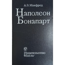 Манфред А. З. Наполеон Бонапарт. – Москва: Мысль, 1987. – 735 с. 