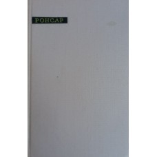 Ронсар П. Лирика. Москва: Художественная литература, 1963. – 159 с. – (Сокровища лирической поэзии)