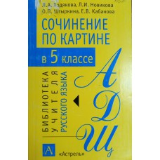 Сочинение по картине в 5 классе: методическое пособие / Л. А. Ходяков и [др.] – Москва: АСТ: Астрель, 2007. – 255 с., [8] л. цв. ил. – (Библиотека учителя русского языка). – ISBN 5-17-021429-4