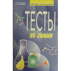 Сорокин В. В. Проверь свои знания. Тесты по химии: книга для учащихся / В. В. Сорокин. Э. Г. Злотников. – Москва: Просвещение: Учебная литература, 1997. – 223 с. – ISBN 5-09-007187-X Сорокин В. В. Проверь свои знания. Тесты по химии: книга для учащихся / В. В. Сорокин. Э. Г. Злотников. – Москва: Просвещение: Учебная литература, 1997. – 223 с. – ISBN 5-09-007187-X