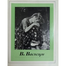 Виктор Михайлович Васнецов. – Москва: Изобразительное искусство, 1974. -  16 с., [18] л. ил. – (Русские художники)