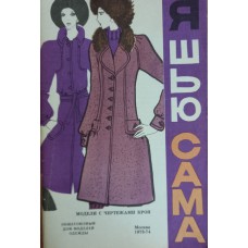 Я шью сама: модели с чертежами кроя. – Москва: Советская Россия, 1973. – 63 с.: цв. ил.