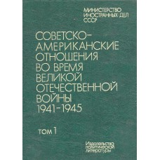 Советско-американские отношения во время Великой Отечественной войны, 1941-1945: в 2 т.: документы и материалы. Советско-американские отношения во время Великой Отечественной войны, 1941-1945: в 2 т.: документы и материалы.