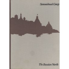 Заповедный Север : архитектура, искусство, ландшафт : [альбом] / [авт.-сост. Б. В. Гнедовский ; фотосъемка В. И. Савика]. – М. : Советская Россия, 1987. – 241 с.