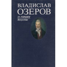 Гордин, М. А. Владислав Озеров. – СПб. : Искусство. Ленинградское отделение, 1991.  – 206,[2] с. : [49] л. ил.