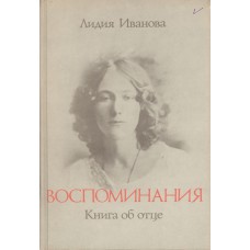 Иванова Л. В. Воспоминания : книга об отце : [о В. И. Иванове] / подгот. текста, [предисл.] и коммент. Д. Мальмстада. – Москва : РИК "Культура" : Феникс, 1992. – 428, [3] с., [12] л. ил.