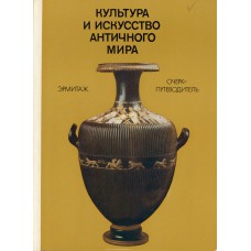 Неверов О. Я. Культура и искусство античного мира: очерк-путеводитель / О. Я. Неверов; Гос. Эрмитаж. - Л.: Искусство. Ленингр. отд-ние, 1981. - 187 с.: ил. Неверов О. Я. Культура и искусство античного мира: очерк-путеводитель / О. Я. Неверов; Гос. Эрмитаж. - Л.: Искусство. Ленингр. отд-ние, 1981. - 187 с.: ил.