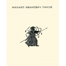 Кузнецова Ю. П. Михаил Иванович Пиков. – Москва : Советский художник, 1971. – 43, [100] с. : ил.
