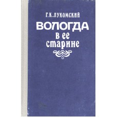 Лукомский Г. К. Вологда в ее старине. - Вологда : Компьютер. информ.-изд. служба, 1991. - 362,[2]с. : ил. - Вых. дан. ориг.: СПб.: Сев. кружок любителей изящ. искусств: Тип. "Сириус". 