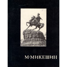 Микешин : [альбом репродукций] / [авт.-сост. и авт. предисл. А. Савинов]. – Москва : Изобразительное искусство, 1971. – 13 с. : портр., [12] л. ил.