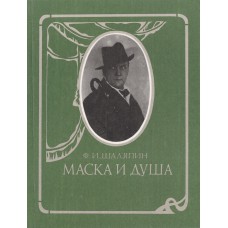 Шаляпин  Ф. И. Маска и душа : Мои сорок лет на театрах / [предисл. Б. Покровского ; коммент., послесл. Е. Дмитриевской]. – М. : В/О "Союзтеатр", 1989. – 318, [1] с. : ил.