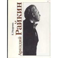 Уварова Е. Д. Аркадий Райкин. - М.: Искусство, 1986. – 301 с.