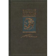 Белов Василий Иванович. Собрание сочинений. В 7 т. / Василий Белов; [сост.: С. Ю. Баранов, О. С. Белова; под общ. ред. Ф. Ф. Кузнецова; предисл. В. Н. Ганичева, С. Ю. Баранова]. - Москва : Классика, 2012