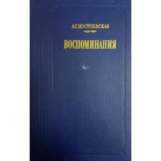 Достоевская А. Г. Воспоминания / [вступительная статья, подготовка текста и примечания С. В. Белова, В. А. Туниманова]. – Москва: Правда, 1987. – 543 с., [8] л. ил. – (Литературные воспоминания)