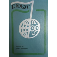 Глобус. 1977: географический сборник для детей [среднего и старшего возраста] / составитель Л. А. Джалалбекова. – Ленинград: Детская литература, 1977. – 383 с. : ил., [8] л.  ил.