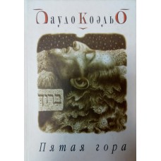 Коэльо П. Пятая гора. – Киев: София, 2004. – 272 с.: ил. – ISBN 5-95500-057-7