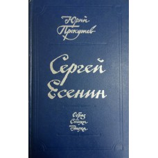 Прокушев Ю. Л. Сергей Есенин: Образ. Стихи. Эпоха. – Москва: Советская Россия, 1979. – 300 с.