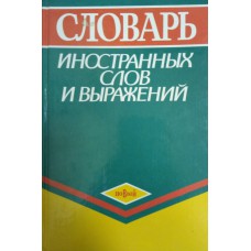 Словарь иностранных слов и выражений / [автор-составитель Е. С. Зенович]. – Москва: АСТ: Олимп, 1998. – 605 с. – (Новый). – ISBN 5-237-00161-0