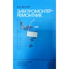Вернер В. В. Электромонтер-ремонтник: учебник для профессионального обучения рабочих на производстве. – Изд. 7-е, перераб. и доп. – Москва: Высшая школа, 1987. – 223 с.: ил. – (Профессионально-техническое образование) Вернер В. В. Электромонтер-ремонтник: учебник для профессионального обучения рабочих на производстве. – Изд. 7-е, перераб. и доп. – Москва: Высшая школа, 1987. – 223 с.: ил. – (Профессионально-техническое образование)