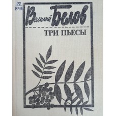 Белов В. И. Три пьесы. – М.: Советский писатель, 1983. – 192 с.