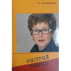 Карамышева Т. Н. Быстрый прорыв. – Вологда: Десница, 2010. – 135 с. – ISBN 978-5-91967-004-9