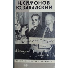 Любомудров М. Н. Н. Симонов. Ю. Завадский. – М.: Молодая гвардия, 1988. – 398 с. – (Жизнь замечательных людей; Вып.5(644)) 