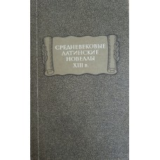 Средневековые латинские новеллы XII в. / Издание подготовила С. В. Полякова. – Л.: Наука. Ленинградское отделение, 1980. – 384 с. – (Литературные памятники)