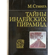 Стингл М. Тайны индейских пирамид. – М.: Прогресс, 1982. – 248 с.