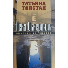 Толстая Т. Н. Река Оккервиль: Рассказы. – М.: Подкова, 2006. – 462 с. – ISBN 5-699-14530-5