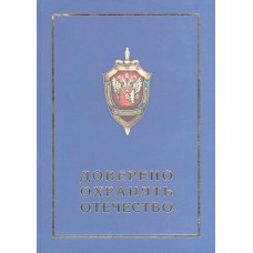 Доверено охранять Отечество : (из истории органов безопасности в Вологодском крае) / [науч. редкол.: д. ист. н. М. А. Безнин (гл. ред.) и др.; авт. предисл. С. В. Махровский]. – Вологда : ВГПУ, 2008. – 581, [1] с. : ил.