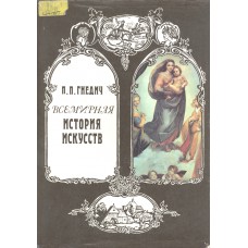 Гнедич П. П. Всемирная история искусств. – Москва : Современник, 1996. – 494  с. : ил.