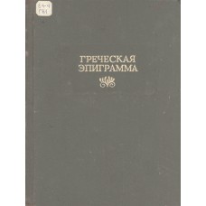 Греческая эпиграмма / изд. подгот. Н. А.Чистякова. – Санкт-Петербург : Наука, 1993. – 448 с. – (Литературные памятники)