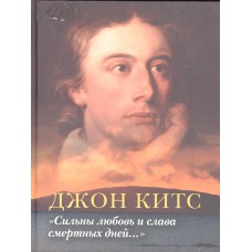 Китс  Д. "Сильны любовь и слава смертных дней..." : [перевод с английского] / [сост. А. Я. Ливерганта и А. Г. Николаевской ; предисл. А. Я. Ливерганта]. –  Москва : Центр книги Рудомино, 2011. –  447 с. : ил., портр.