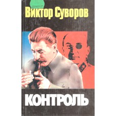 Суворов В. А. Контроль : [роман]. – Москва : АСТ, 2003. - 349, [1] с. 