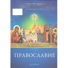 Чумакова Т. В. Православие. – Санкт-Петербург [ и др.] : Питер, 2007. – 208 с., [8] л. цв. ил. – (Религии мира)