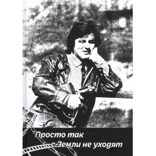 Просто так с Земли не уходят: книга о жизни и творчестве кинорежиссера Юрия Половникова (Митрича) /сост. [коммент.] Н. А. Хлопкова. - Вологда : М-Арт, 2017. - 224 с. : ил. - 12+