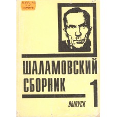 Шаламовский сборник. Вып. 1. / [сост. В.В. Есипов]. – Вологда : Полиграфист, 1994.  – 247, [1] с.