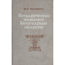 Чайкина Ю. И. Географические названия Вологодской области: топонимический словарь. - Архангельск. - Вологда: Северо-Западное книжное издательство, Вологодское отделение, 1988. - 267 с.: ил. Чайкина Ю. И. Географические названия Вологодской области: топонимический словарь. - Архангельск. - Вологда: Северо-Западное книжное издательство, Вологодское отделение, 1988. - 267 с.: ил.