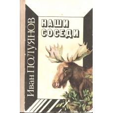 Полуянов И. Д. Наши соседи: [очерки о животных]. - Архангельск: Северо-Западное книжное издательство, 1990. - 266 с.: ил.