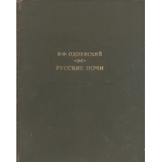 Одоевский В. Ф. Русские ночи. - Л.: Наука. Ленингр. отд-ние, 1975. - 317с. - (Литературные памятники)
